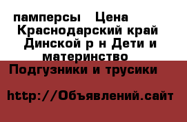 памперсы › Цена ­ 750 - Краснодарский край, Динской р-н Дети и материнство » Подгузники и трусики   